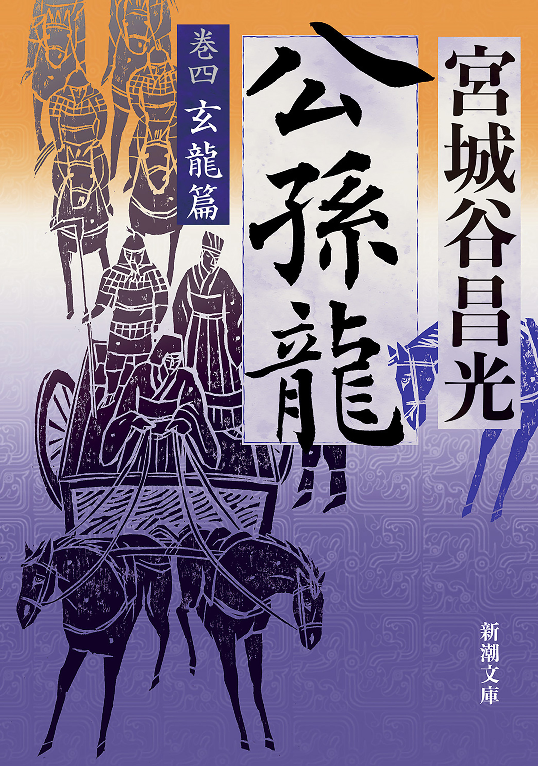 公孫龍―巻四　玄龍篇―（新潮文庫）