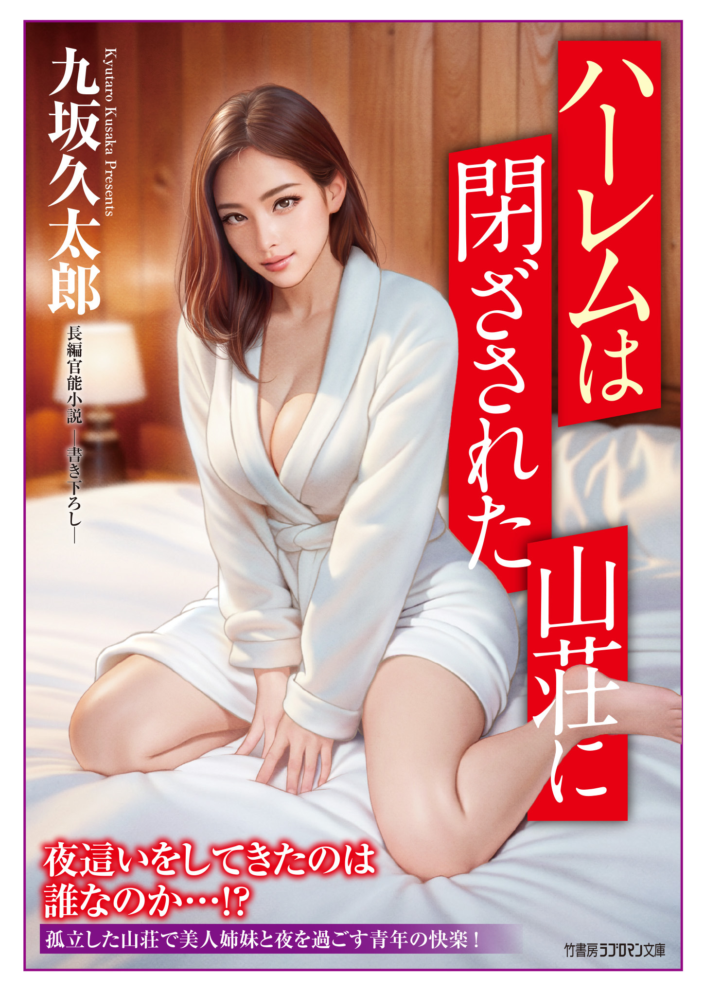 ハーレムは閉ざされた山荘に