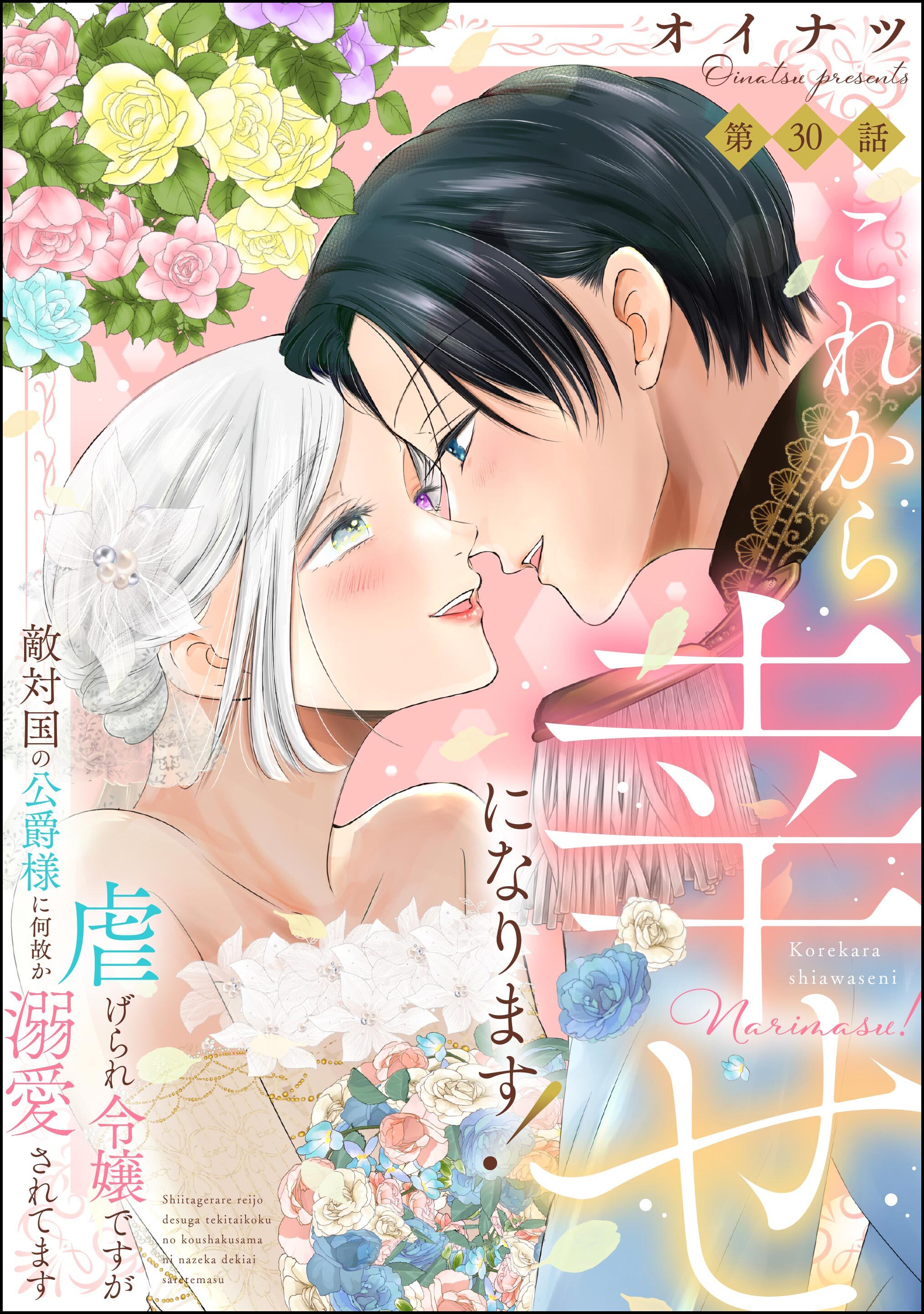 これから幸せになります！ 虐げられ令嬢ですが敵対国の公爵様に何故か溺愛されてます（分冊版）　【第30話】