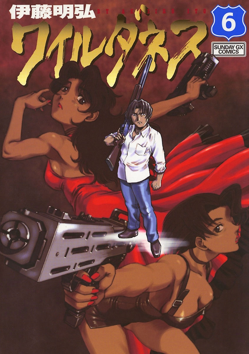 ワイルダネス 6