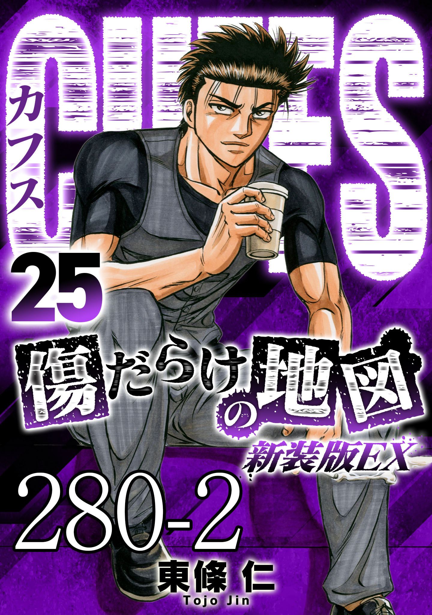 CUFFS 傷だらけの地図 #280-2【タテヨミ】