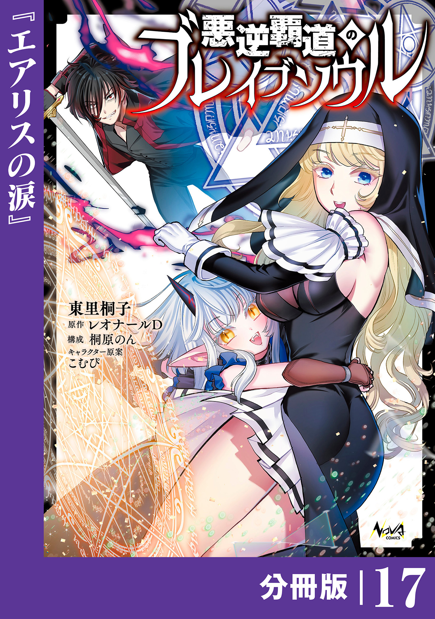 悪逆覇道のブレイブソウル【分冊版】（ノヴァコミックス）１７