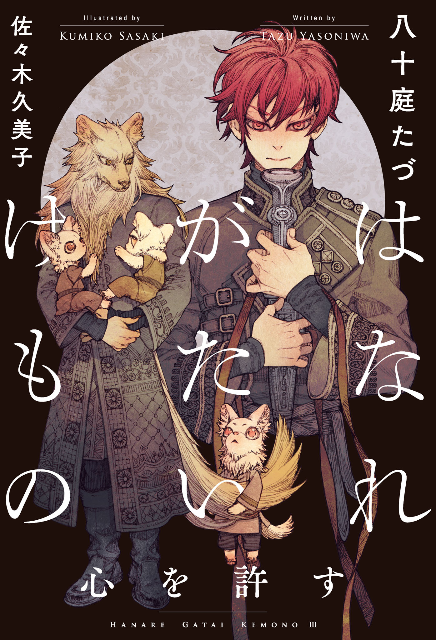 はなれがたいけもの（3）心を許す＜電子限定かきおろし付＞【イラスト入り】