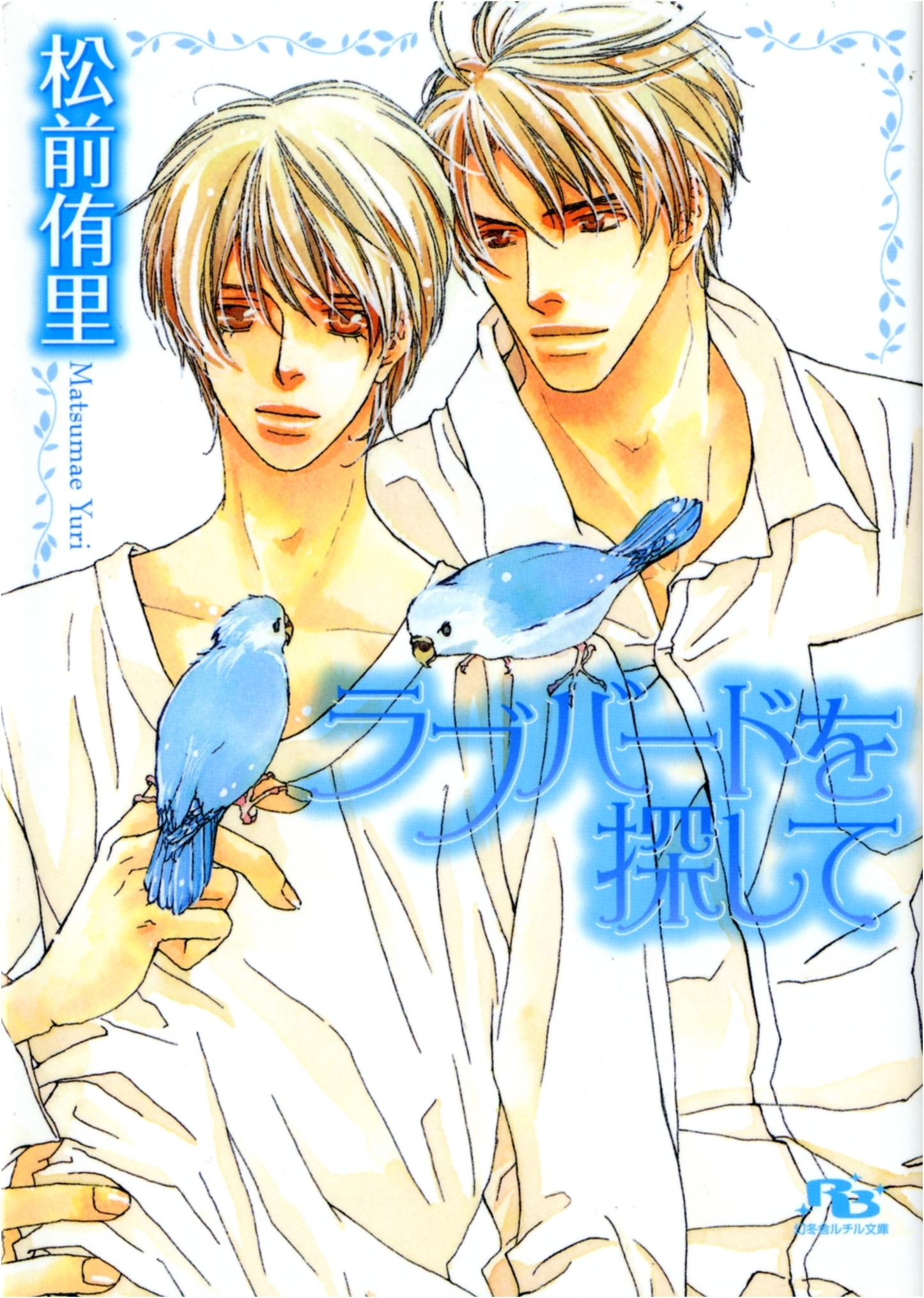 ラブバードを探して