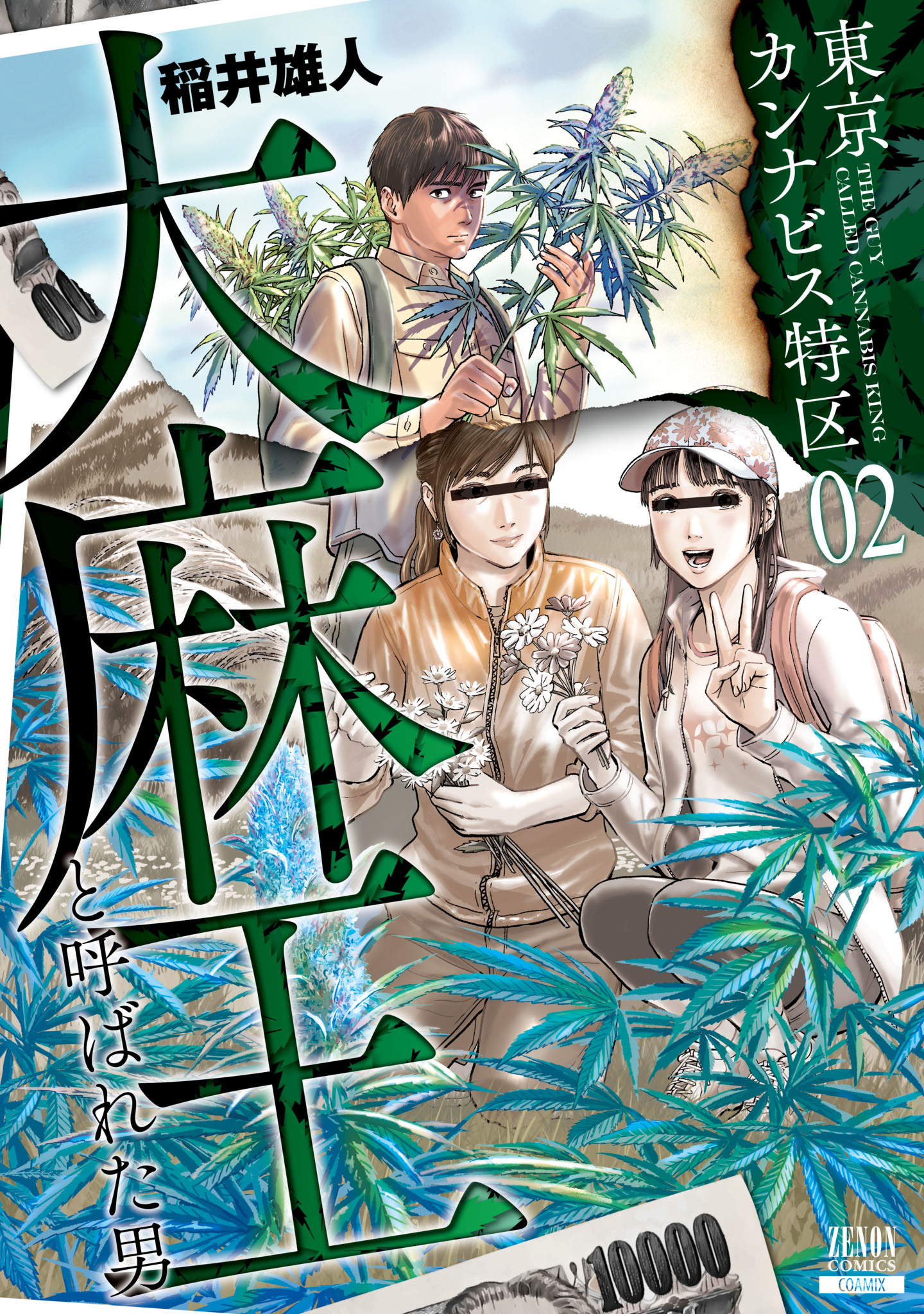【期間限定　無料お試し版】東京カンナビス特区 大麻王と呼ばれた男 2巻 【特典イラスト付き】