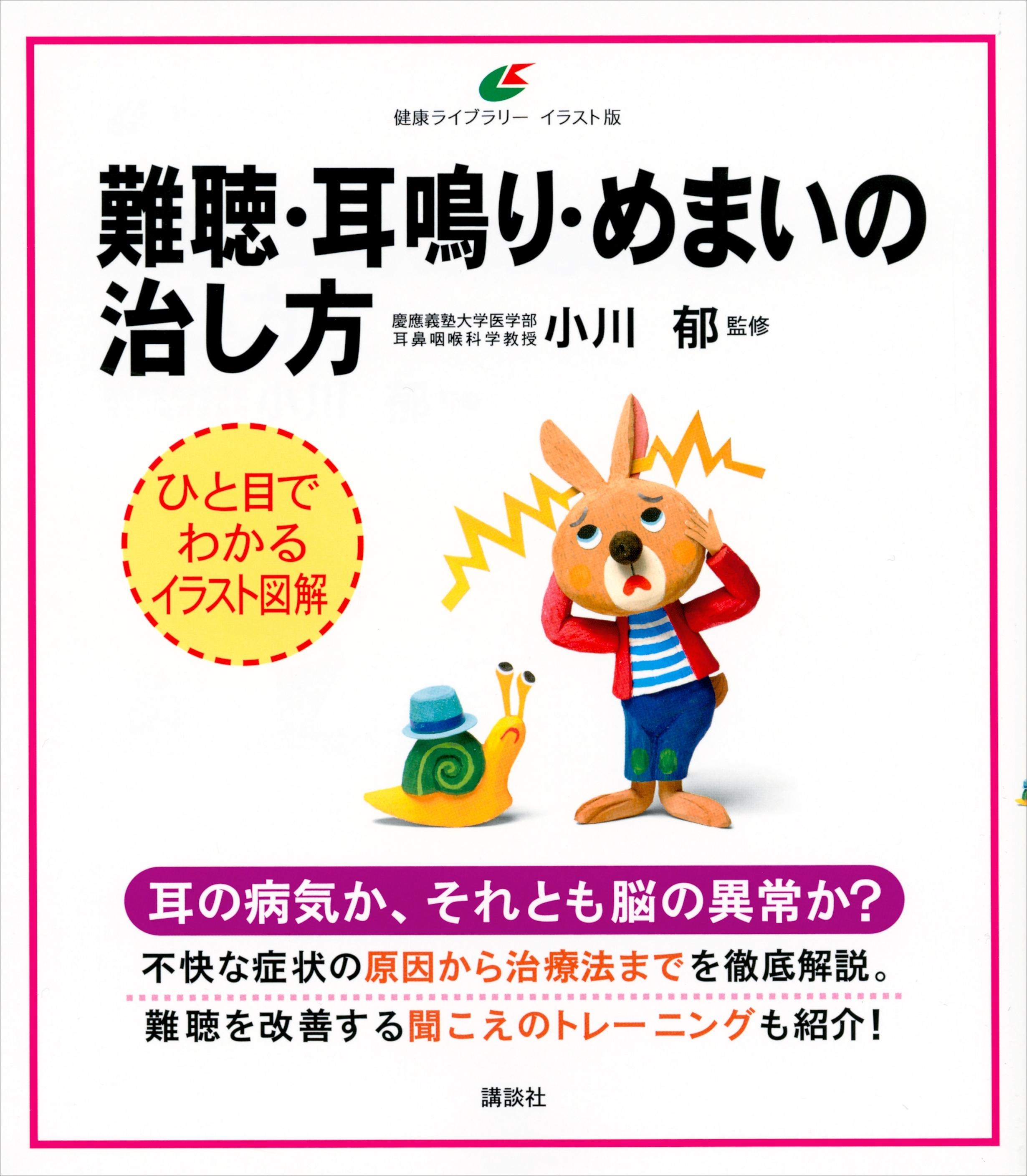 難聴・耳鳴り・めまいの治し方