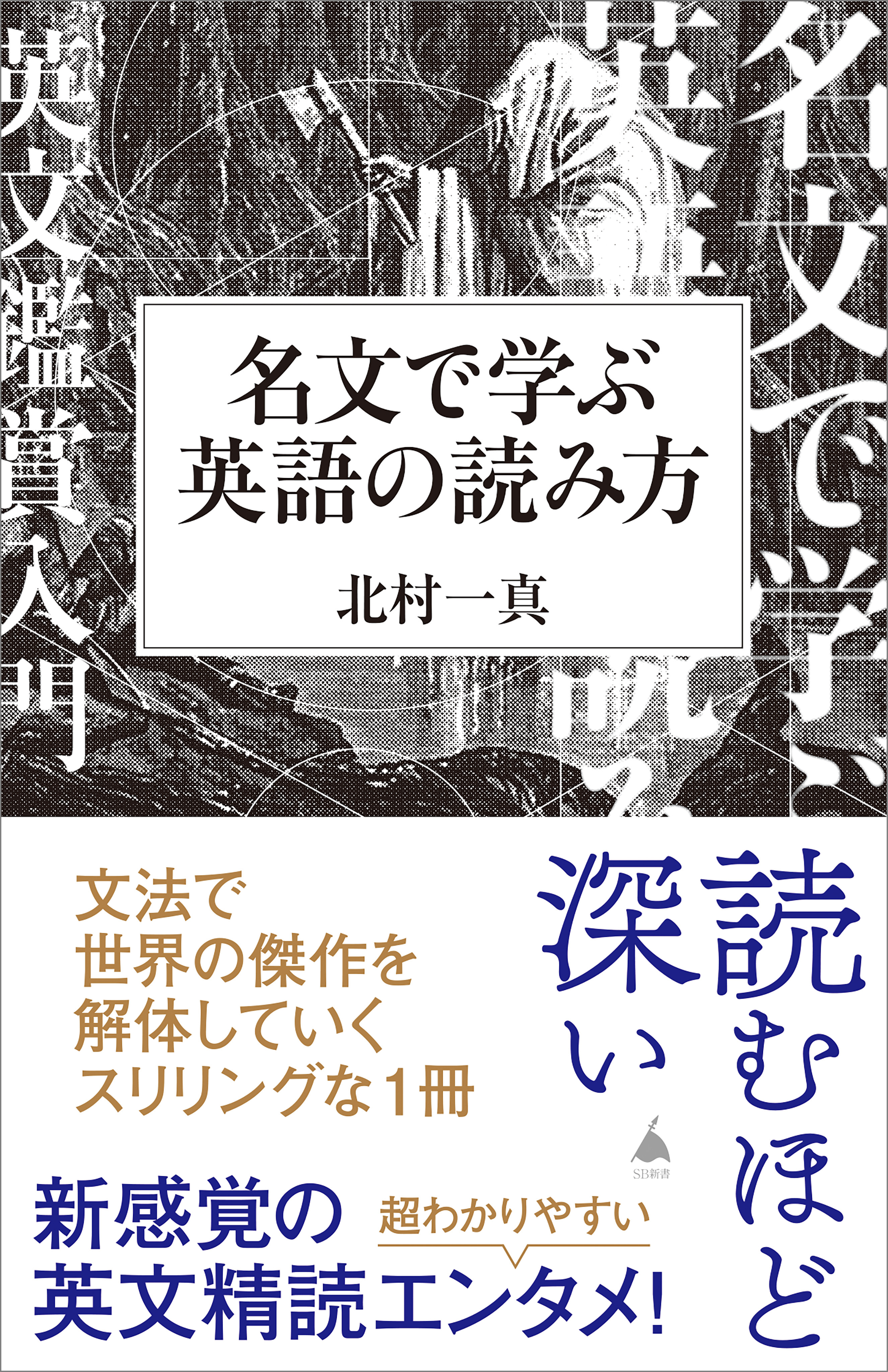 名文で学ぶ英語の読み方