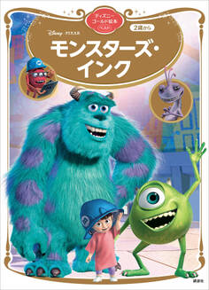モンスターズ・インク ディズニーゴールド絵本ベスト