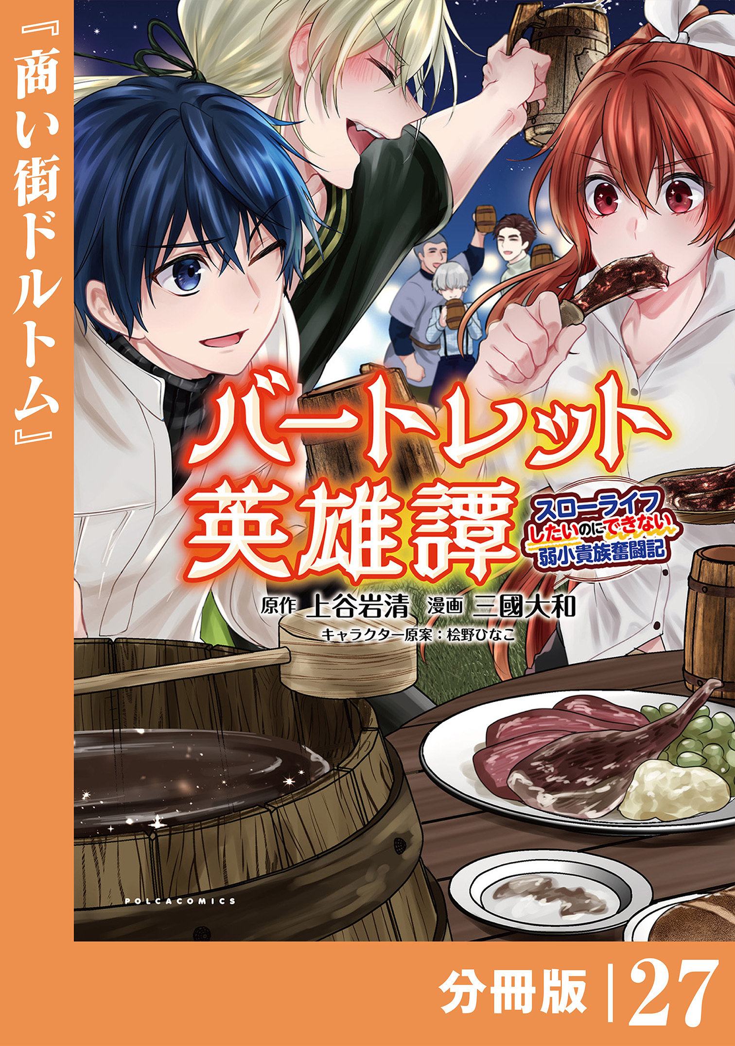 バートレット英雄譚～スローライフしたいのにできない弱小貴族奮闘記～【分冊版】