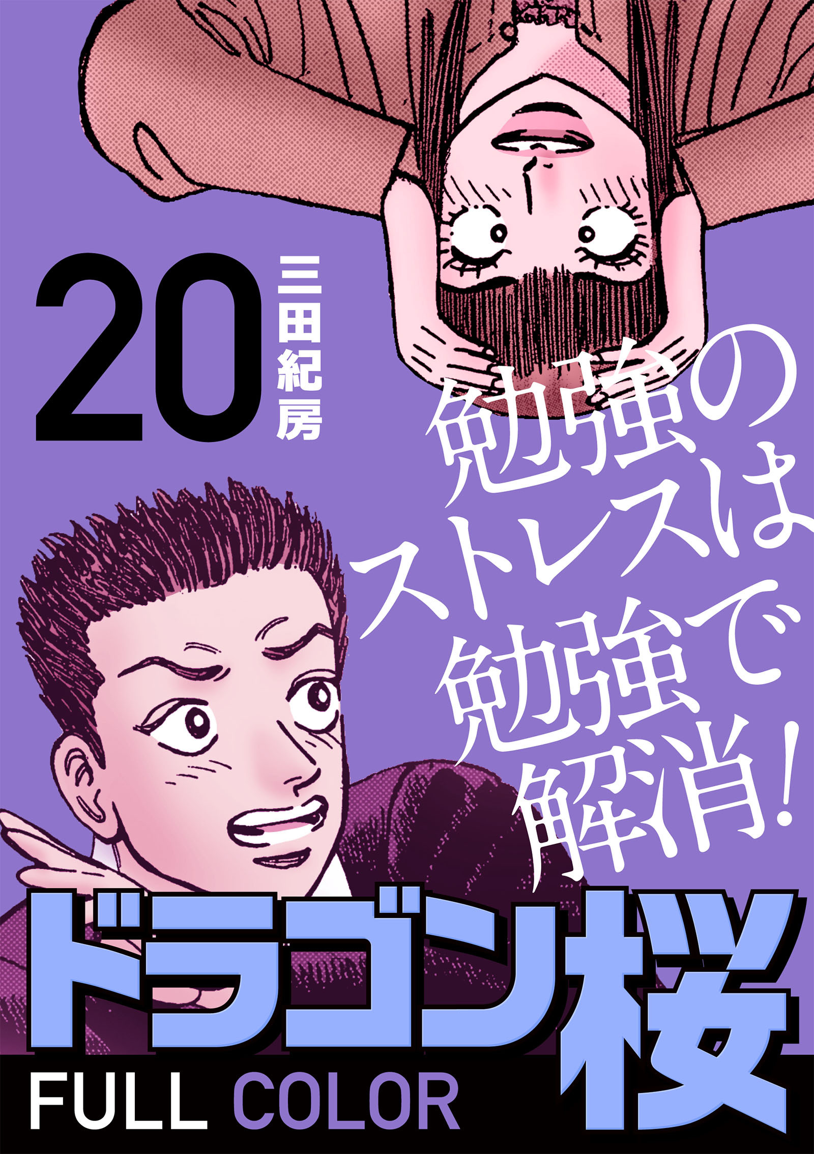 ドラゴン桜 フルカラー 版(20)