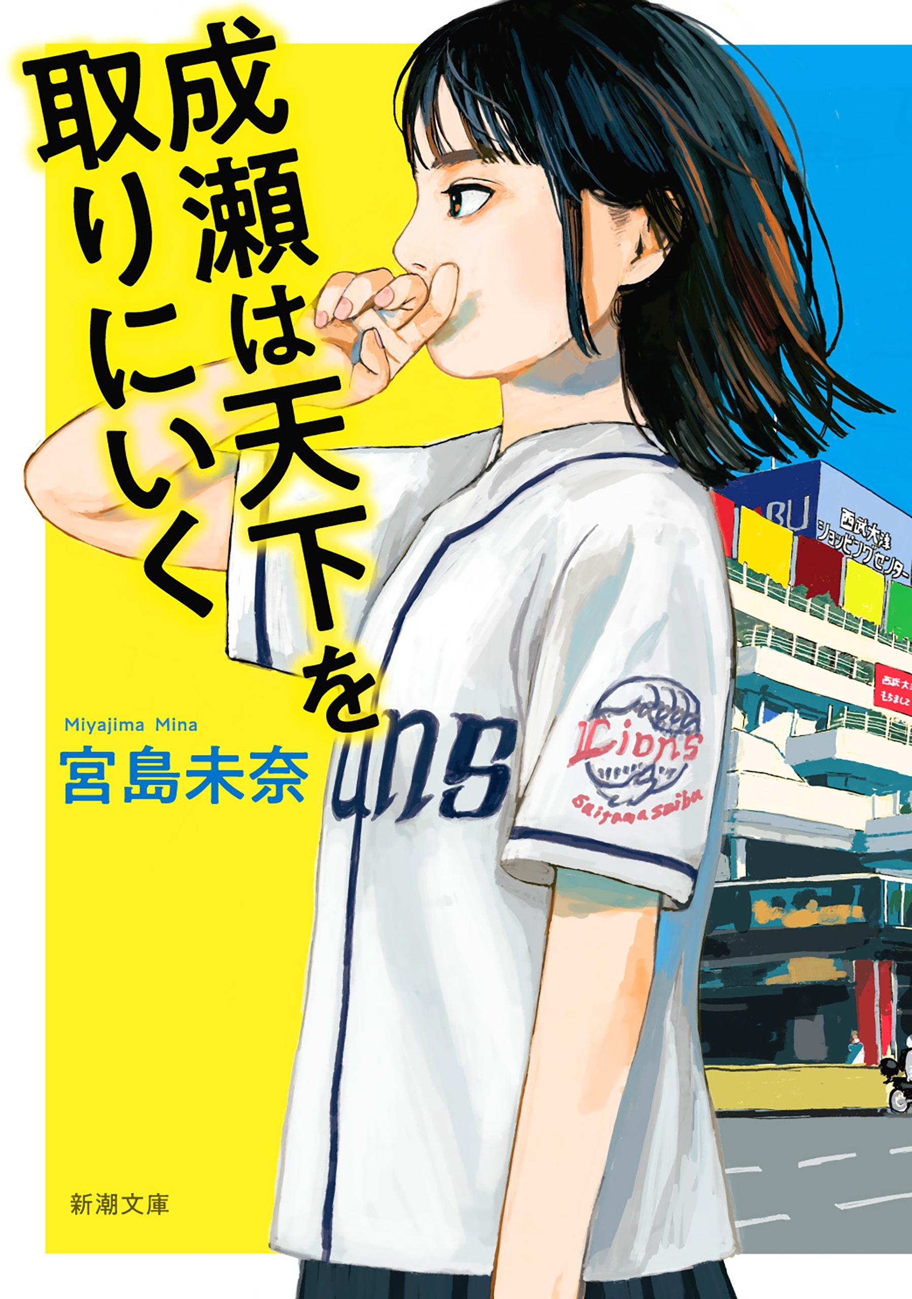 成瀬は天下を取りにいく（新潮文庫）