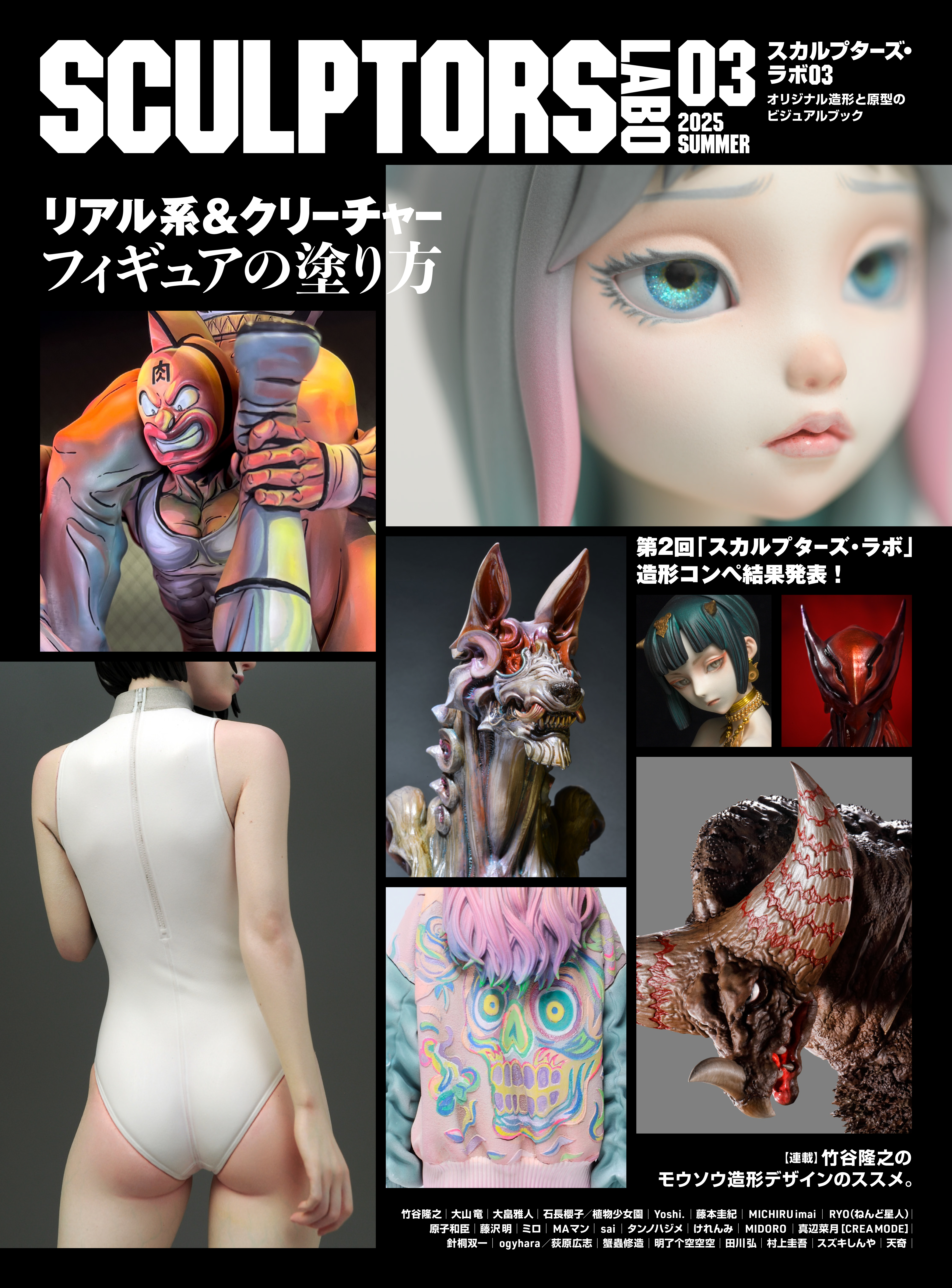 スカルプターズ・ラボ03