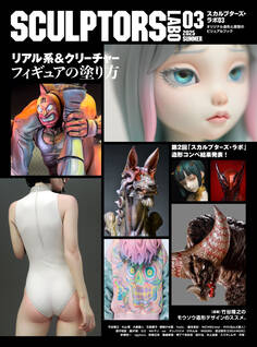 スカルプターズ・ラボ03