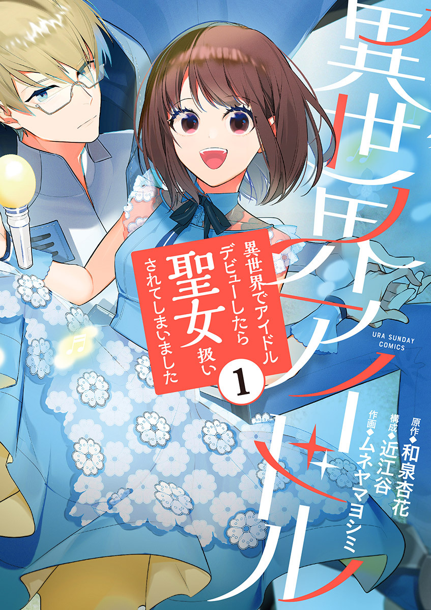 【期間限定　無料お試し版　閲覧期限2026年1月1日】異世界アイドル～異世界でアイドルデビューしたら聖女扱いされてしまいました～ 1