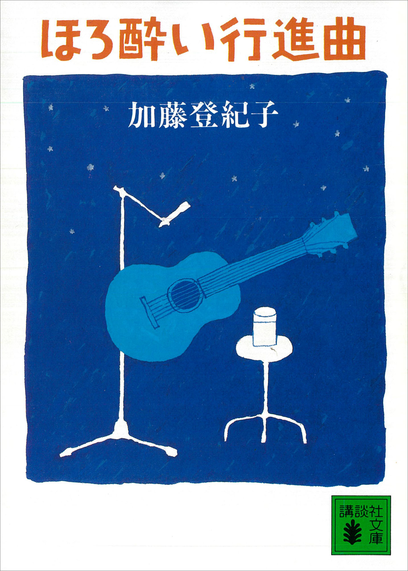 ほろ酔い行進曲