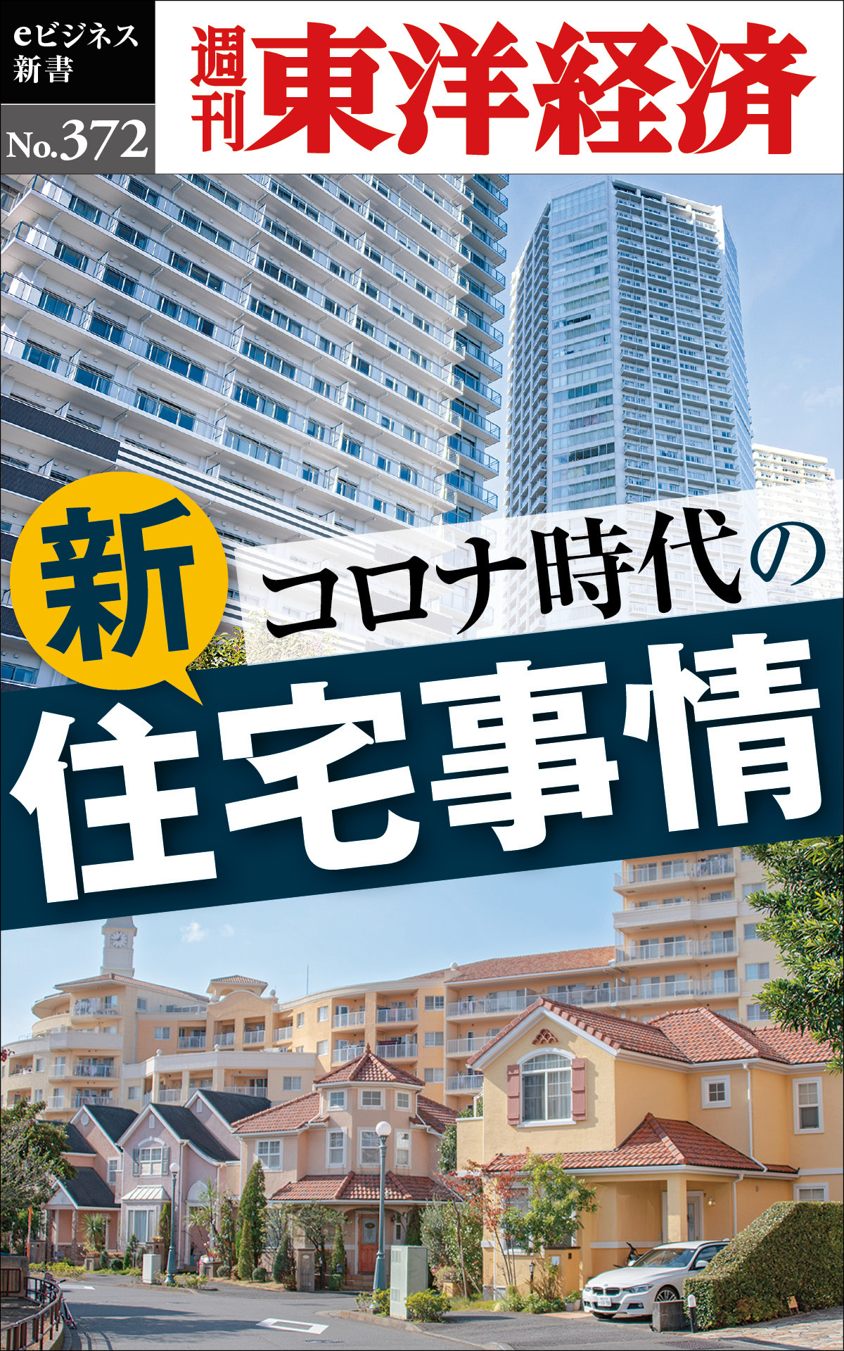 コロナ時代の新住宅事情―週刊東洋経済ｅビジネス新書Ｎo.372