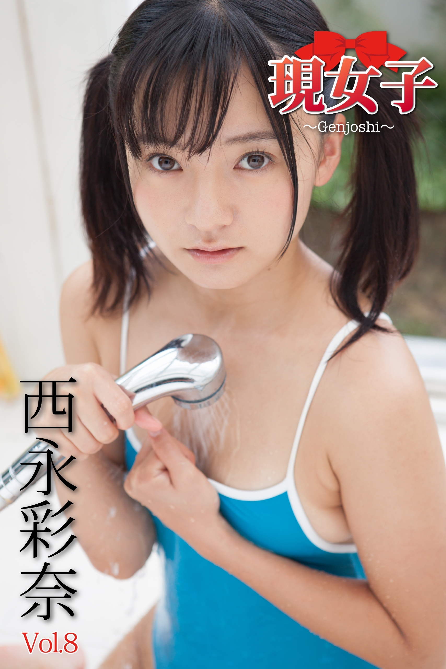 西永彩奈　現女子　Vol.8