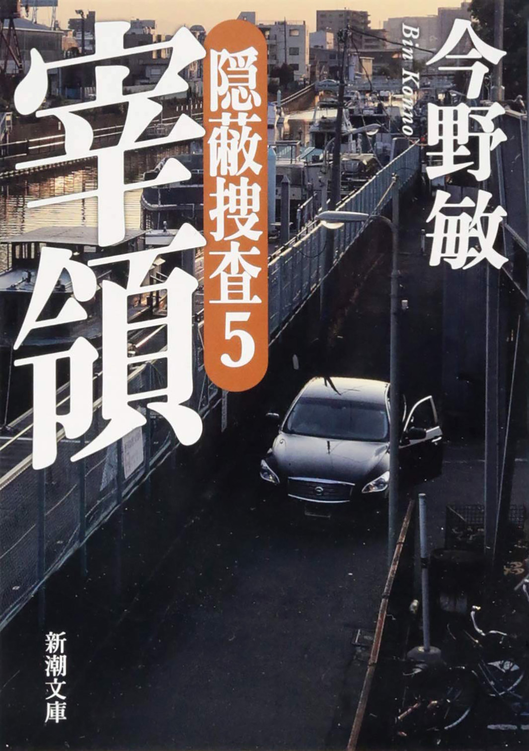 宰領―隠蔽捜査5―（新潮文庫）