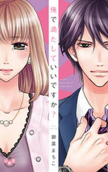 俺で満たしていいですか?【単行本版】【電子限定おまけ付き】