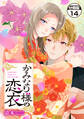 かみなり様の恋衣 分冊版(14)