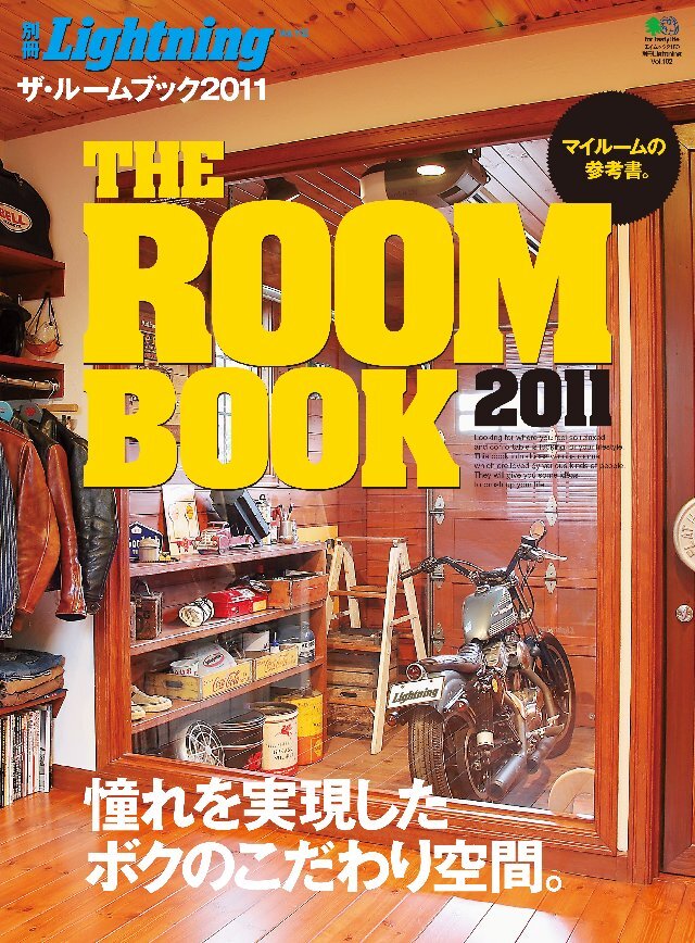 別冊Lightning Vol.102 ザ･ルームブック2011