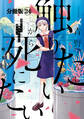 青野くんに触りたいから死にたい 分冊版(24)
