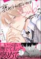 【期間限定 試し読み増量版】褒められたいのはSubのせい?【電子限定かきおろし漫画付】