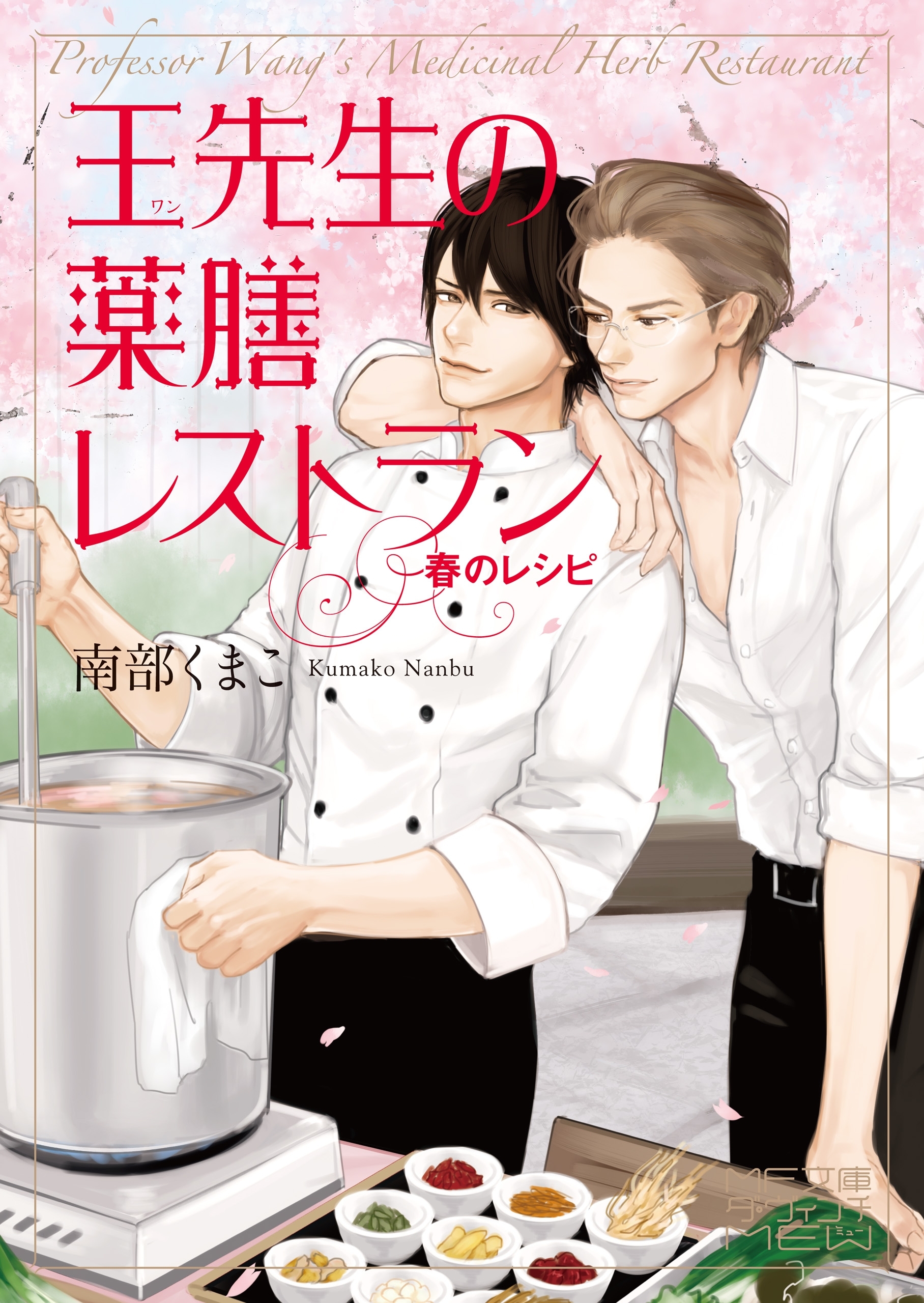 王先生の薬膳レストラン