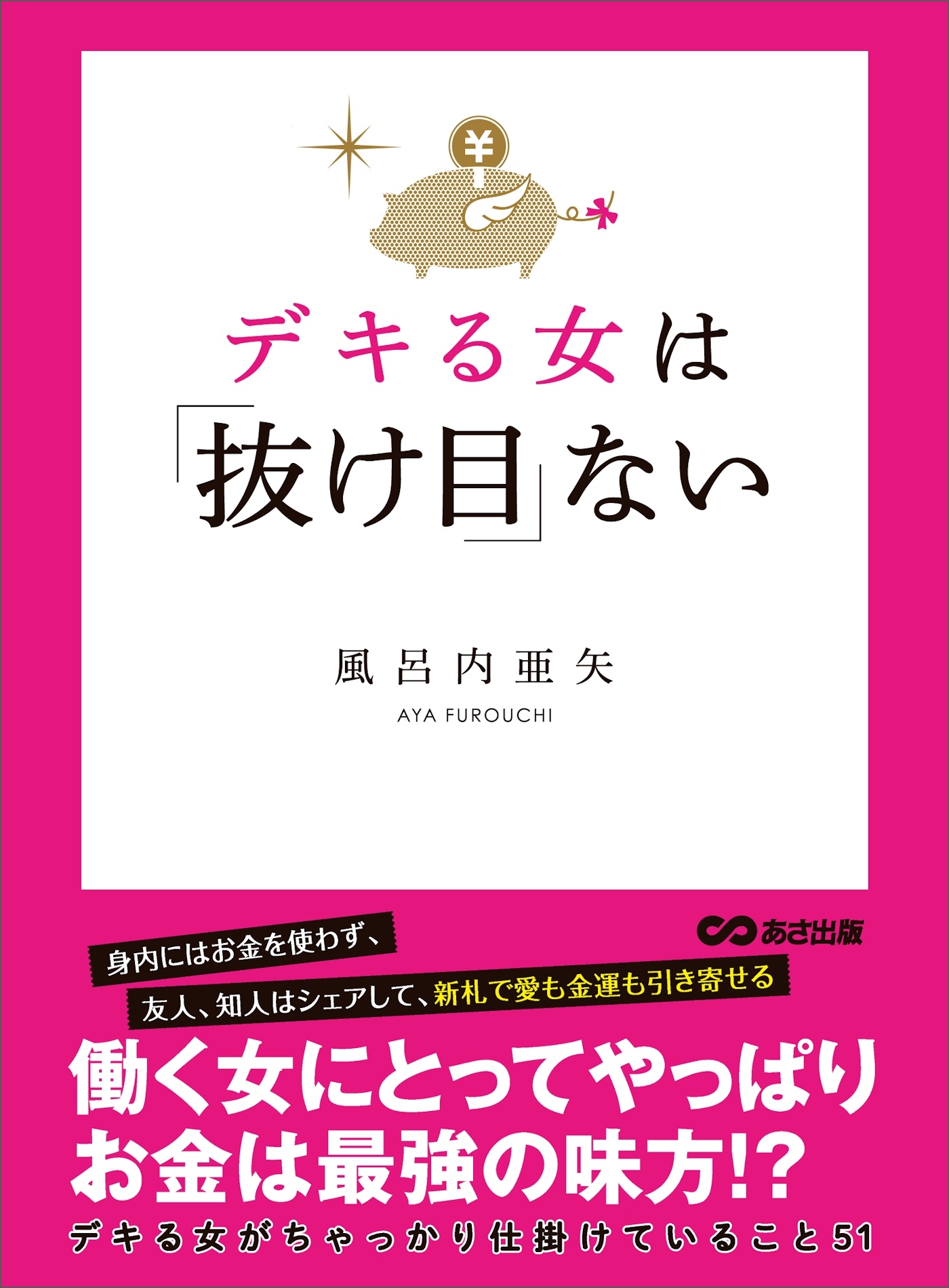 デキる女は「抜け目」ない―――デキる女がちゃっかり仕掛けていること５１
