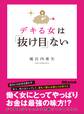 デキる女は「抜け目」ない―――デキる女がちゃっかり仕掛けていること51