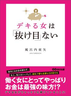デキる女は「抜け目」ない―――デキる女がちゃっかり仕掛けていること51