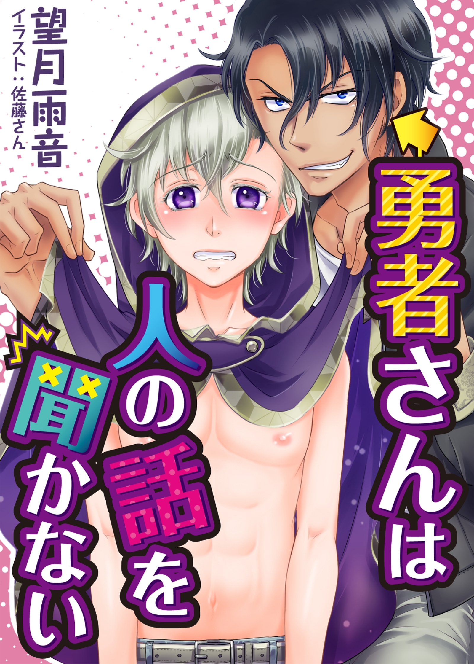 勇者さんは人の話を聞かない　2