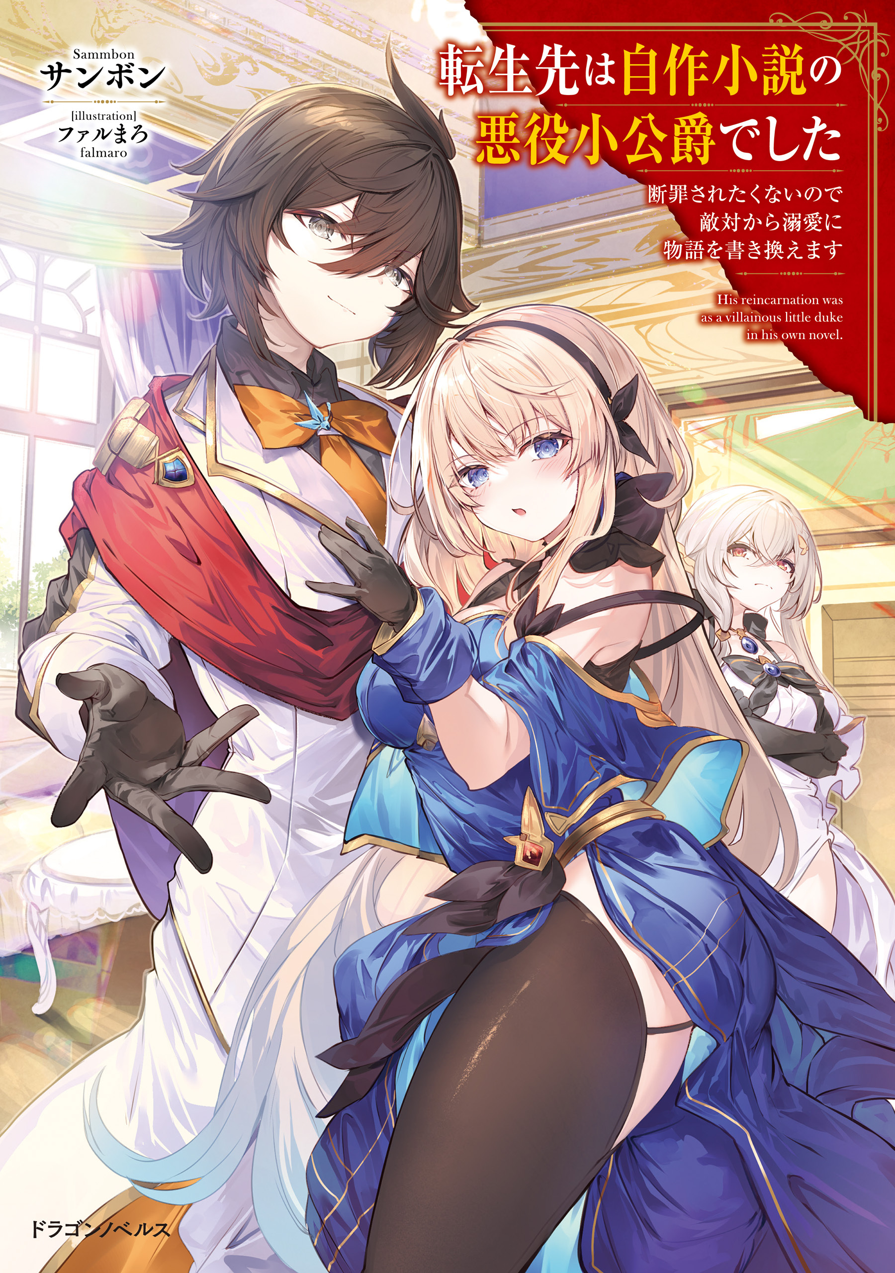 転生先は自作小説の悪役小公爵でした
