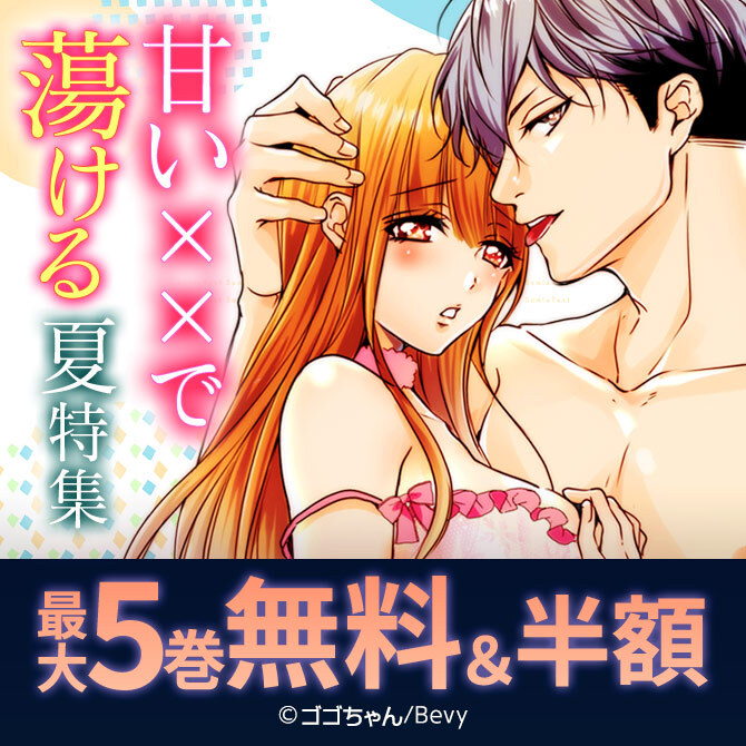 甘い××で蕩ける夏特集