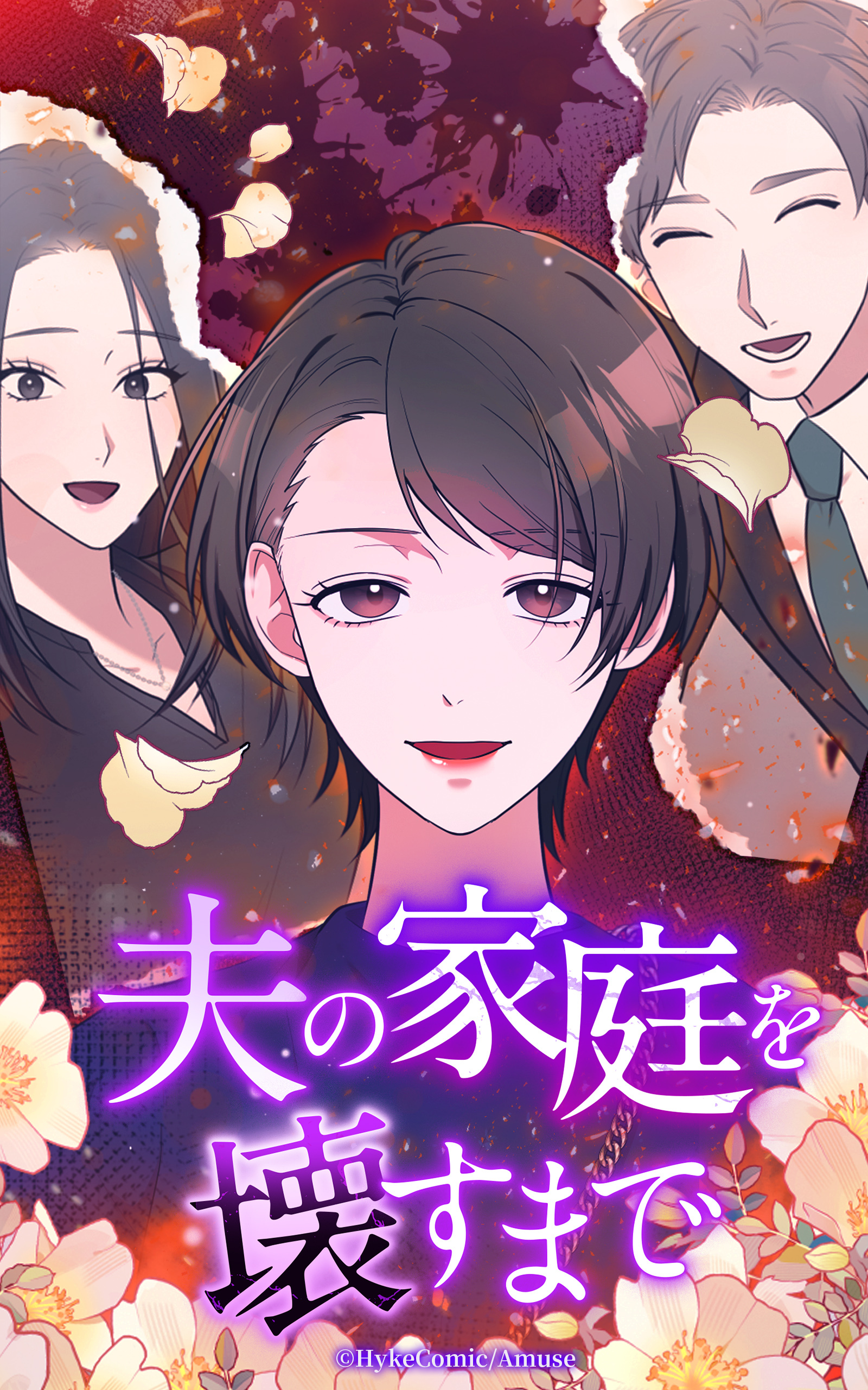 夫の家庭を壊すまで【タテヨミ】第5話