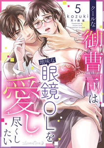 クールな御曹司は地味な眼鏡OLを愛し尽くしたい【分冊版】