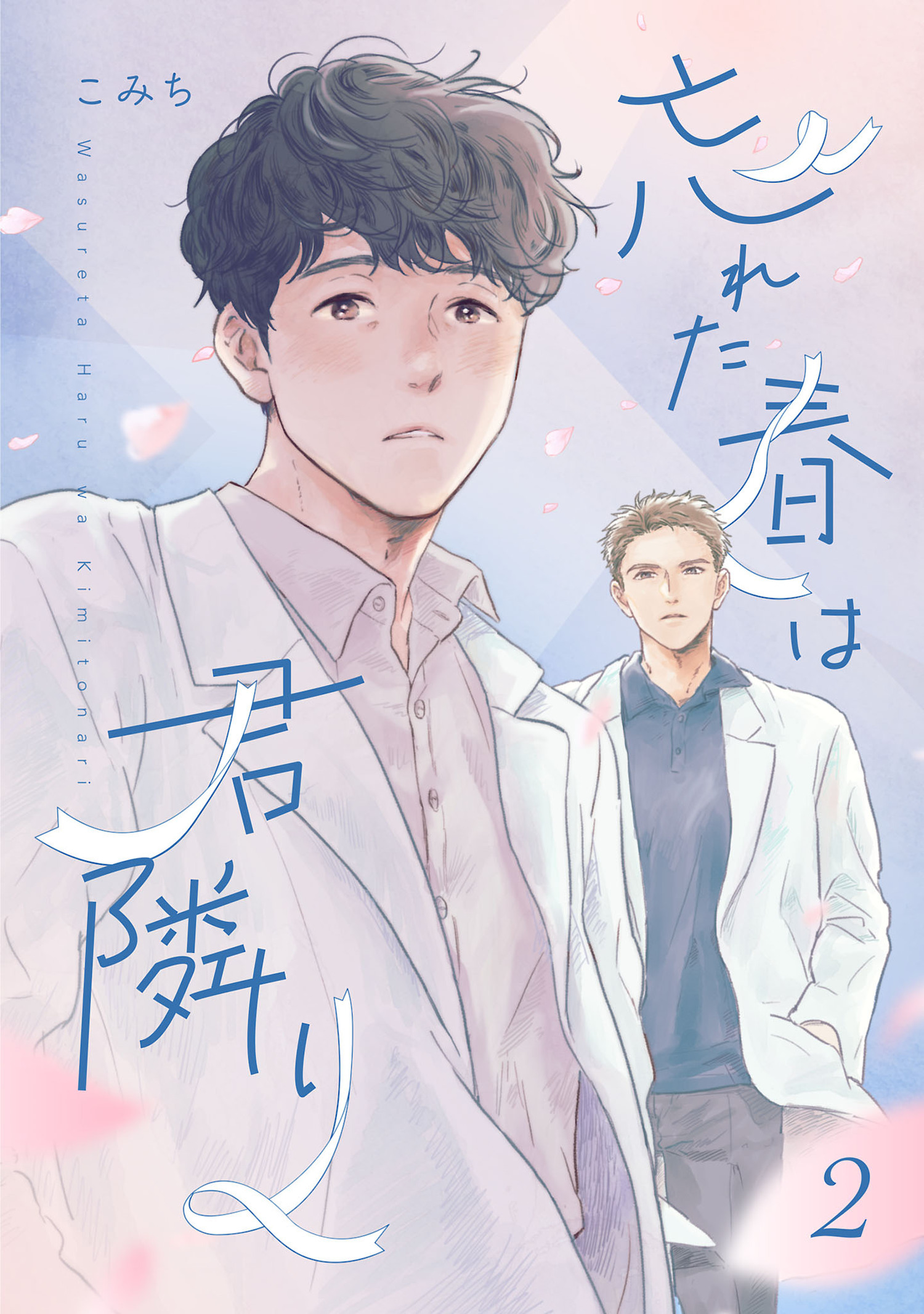 忘れた春は君隣り【単話版】 2（Re;zz COMICS）