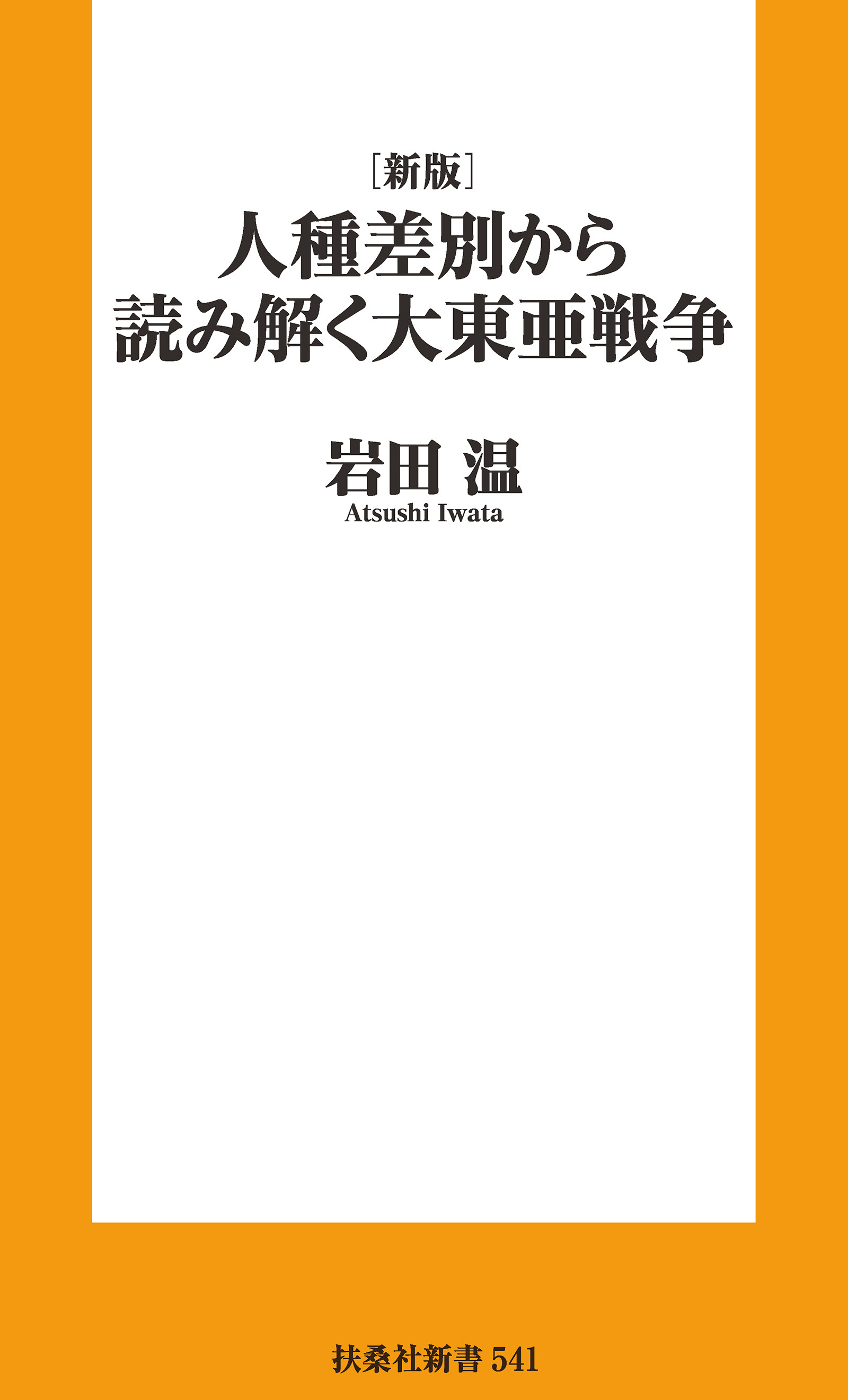 ［新版］人種差別から読み解く 大東亜戦争