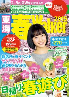 東海春Walker2015