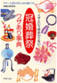「冠婚葬祭」ワザあり事典