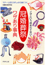 「冠婚葬祭」ワザあり事典