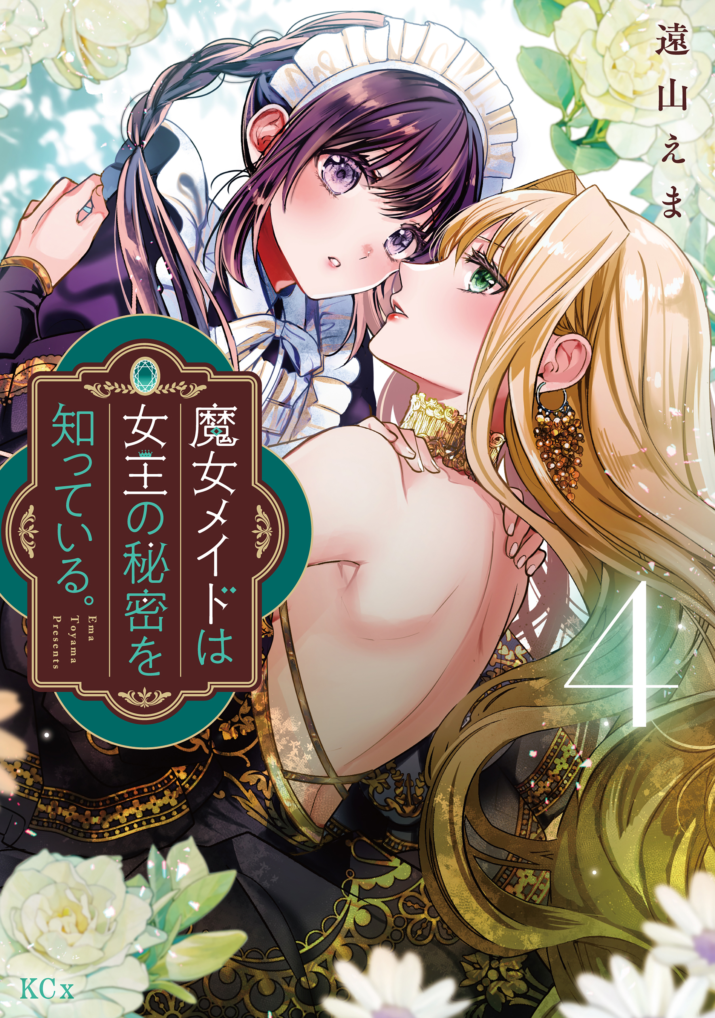 [2冊分無料]魔女メイドは女王の秘密を知っている。全巻(1-4巻 最新刊)|遠山えま|人気漫画を無料で試し読み・全巻お得に読むならAmebaマンガ