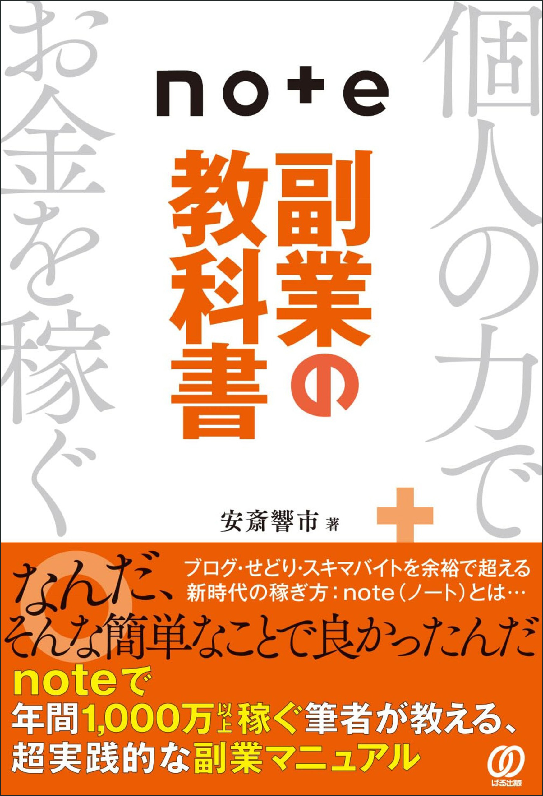ｎｏｔｅ副業の教科書