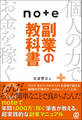 note副業の教科書