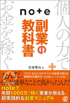 note副業の教科書