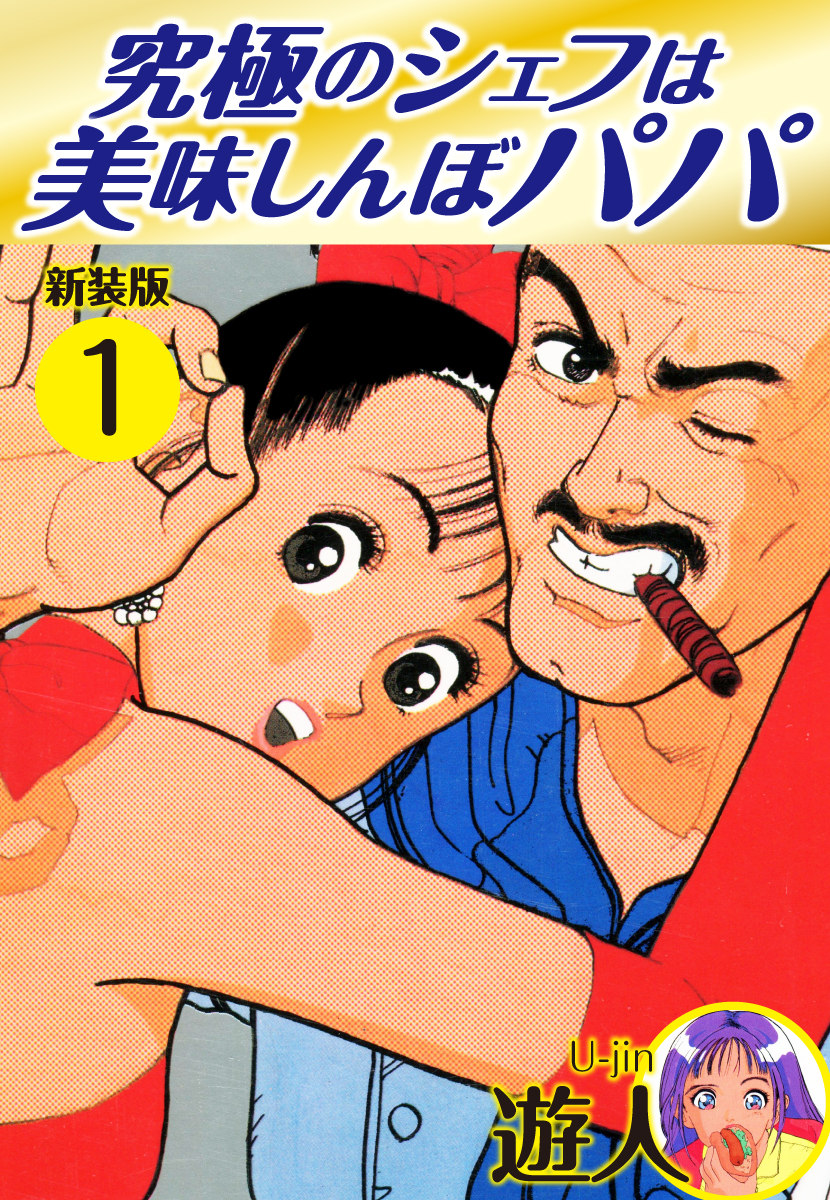 究極のシェフは美味しんぼパパ　新装版　1