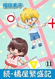 続・橘屋繁盛記　11巻