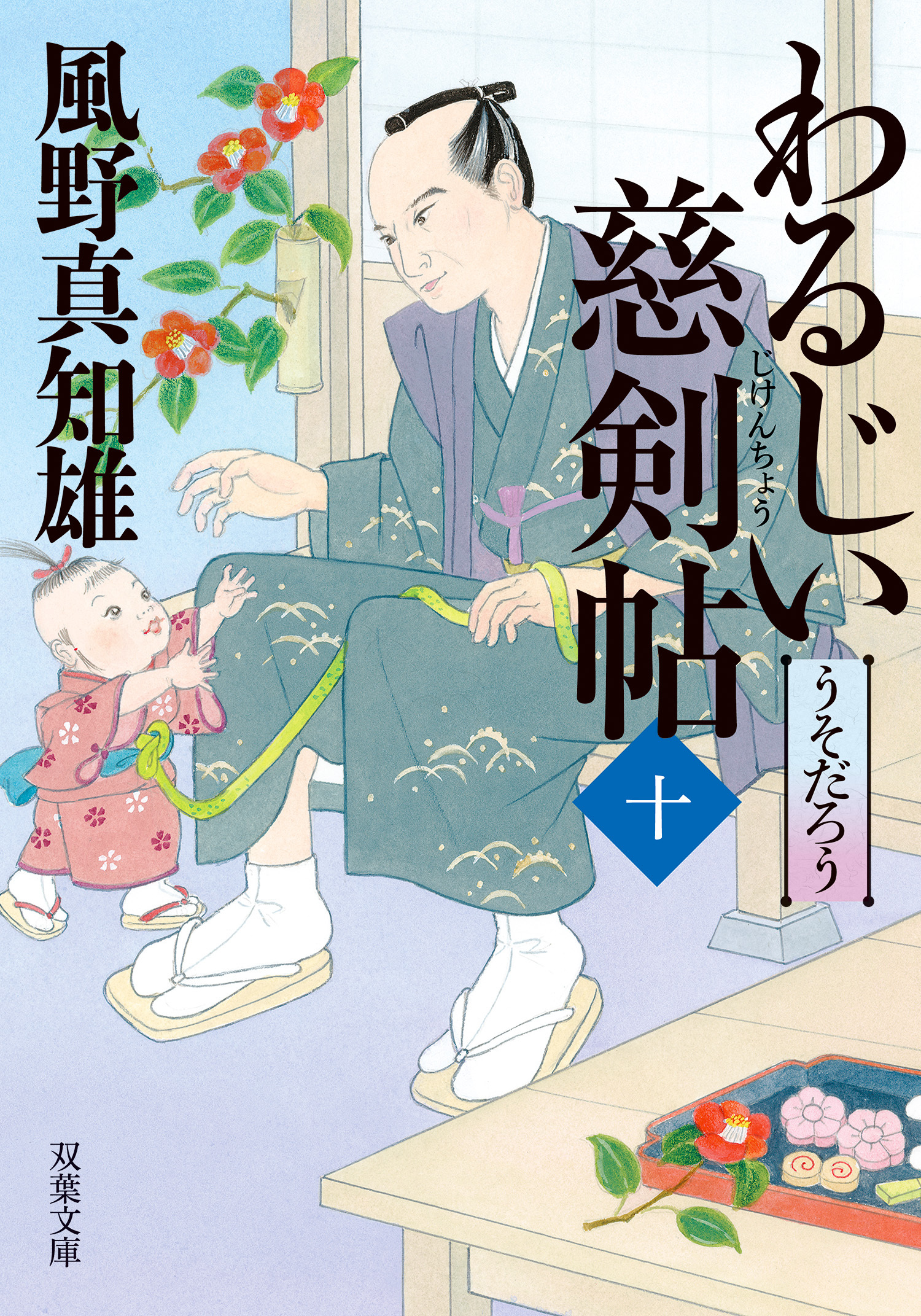 わるじい慈剣帖