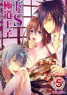 ドS極道王子~愛を乞うより、俺の奴隷になれ5