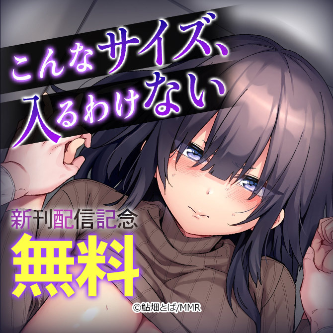 「こんなサイズ、入るわけない」 新刊配信記念